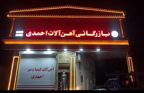بازرگانی آهن آلات احمدی (شرکت کیمیا دمیر تبریز)