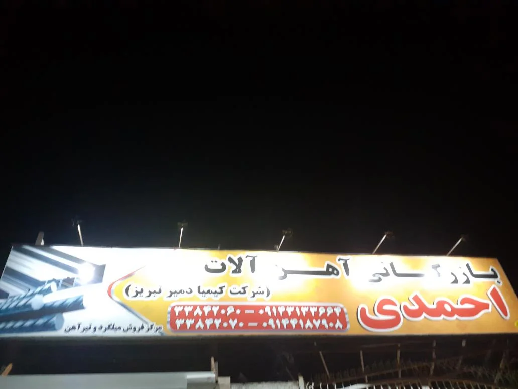 بازرگانی آهن آلات احمدی (شرکت کیمیا دمیر تبریز) - تصویر 2