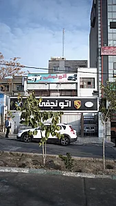 اتو نجفی