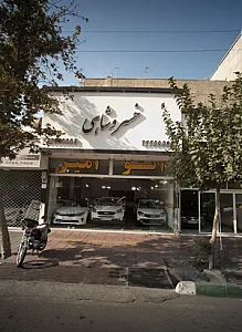 نمایشگاه ماشین خسروشاهی