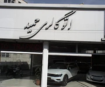 اتو گالری حمید