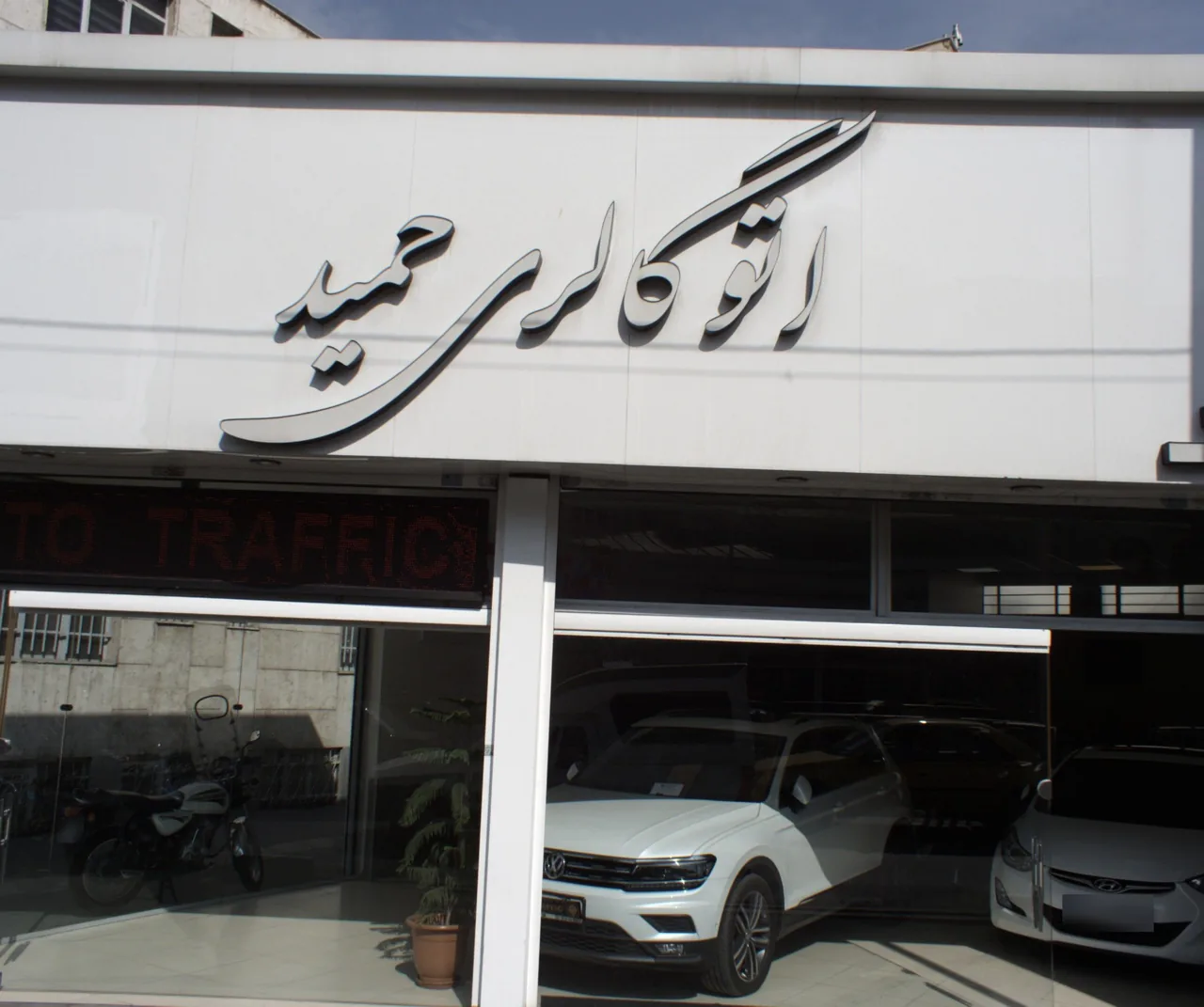 اتو گالری حمید