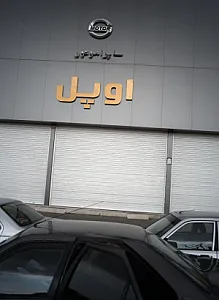 نمایندگی خودرو اوپل