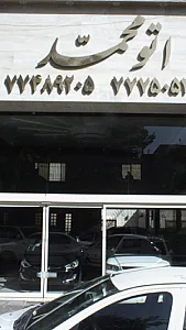 اتومحمد