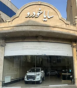 سایاخودرو