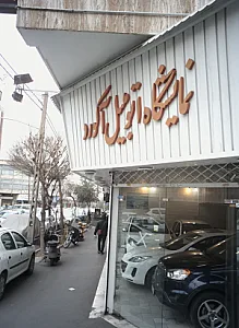 نمایشگاه اتومبیل آکورد