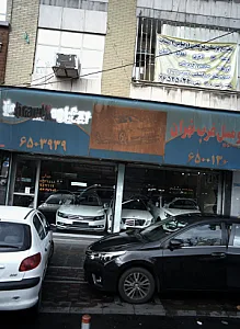 اتومبیل غرب تهران