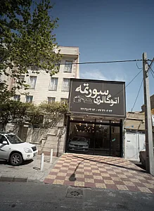 اتو گالری سورتمه