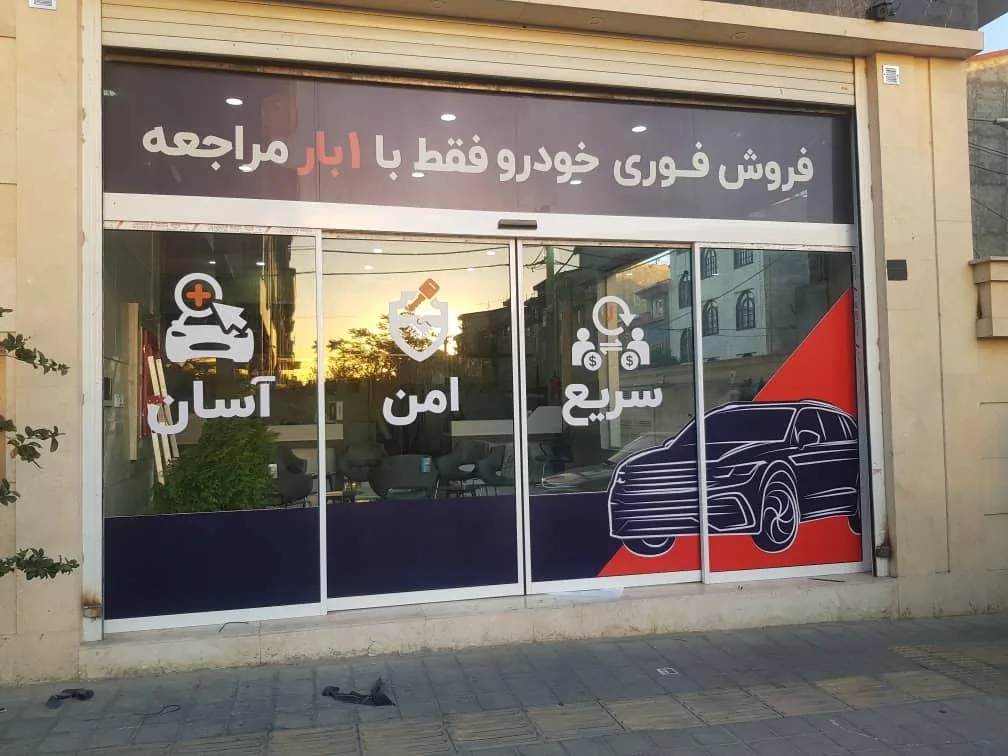 خودرو ۴۵ (شعبه ایران خودرو) - تصویر 2