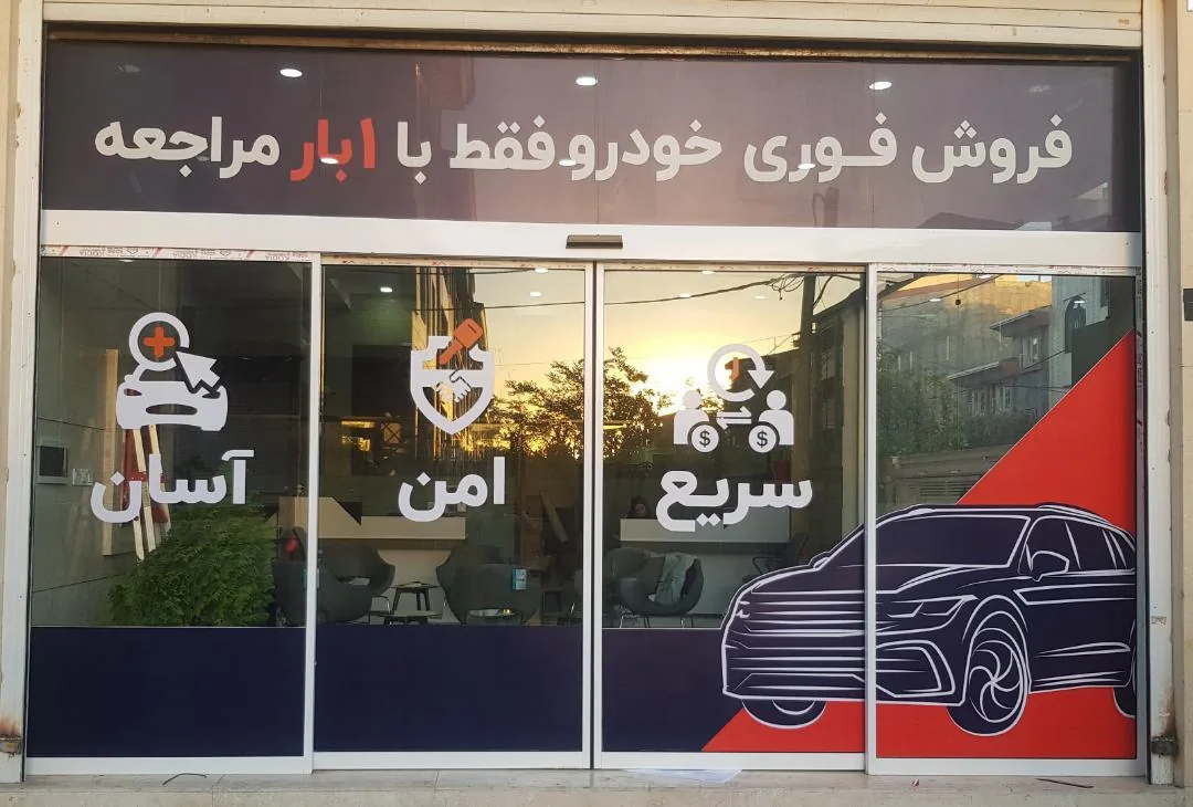 خودرو ۴۵ (شعبه ایران خودرو) - تصویر 3