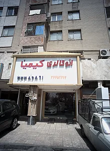 اتو گالری کیمیا