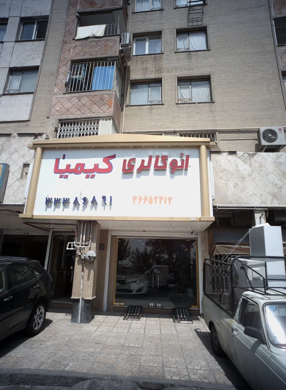 اتو گالری کیمیا
