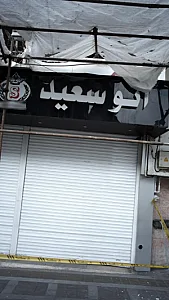 اتو سعید