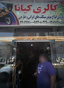 گالری کیانا