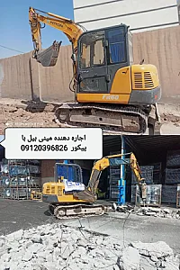 اجاره دهنده مینی بیل مکانیکی