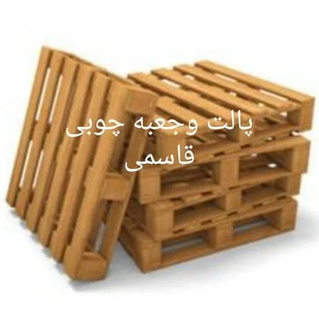 پالت چوبی و جعبه‌سازی قاسمی