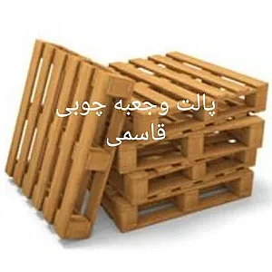 پالت چوبی و جعبه‌سازی قاسمی