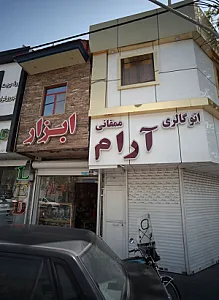 اتو گالری آرام ممقانی