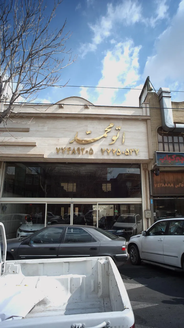 نمایشگاه ماشین اتو محمد