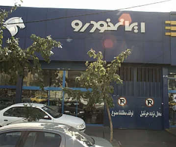 نمایشگاه اتومبیل ایرانخودرو