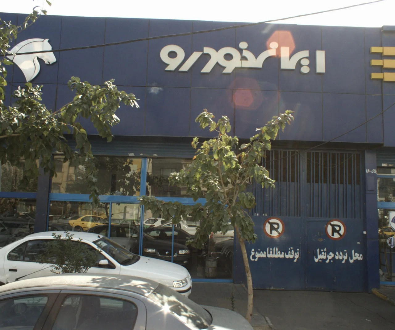 نمایشگاه اتومبیل ایرانخودرو