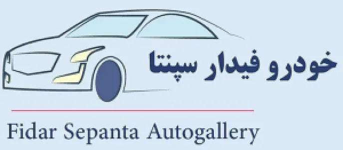 خودرو فیدار سپنتا