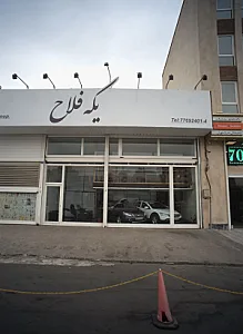 نمایشگاه اتومبیل یکه فلاح