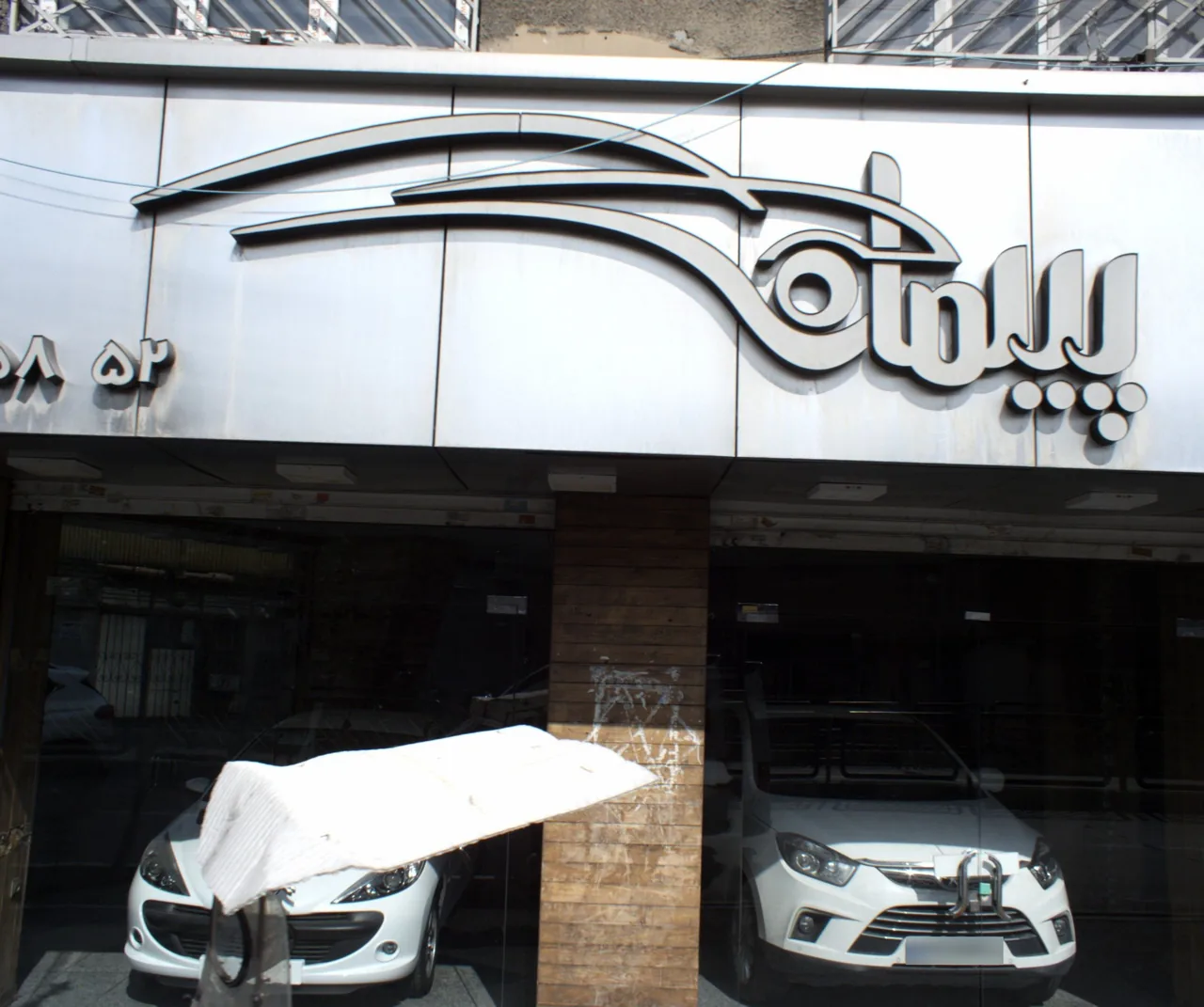 نمایشگاه ماشین پیمان