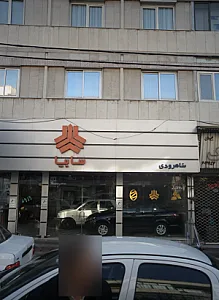 نمایندگی سایپا شاهرودی