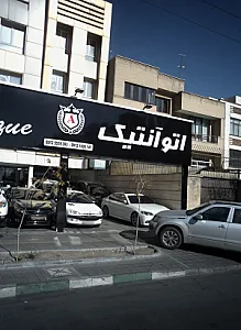 اتو آنتیک