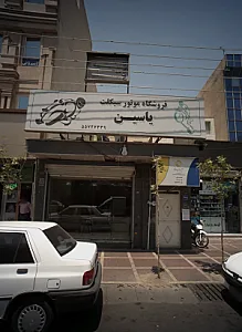 فروشگاه موتور سیکلت یاسین