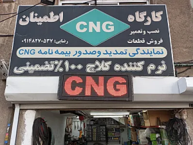کارگاه CNG اطمینان