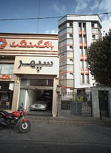 نمایشگاه اتومبیل سپهر