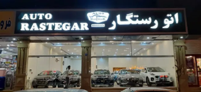 اتو گالری رستگار