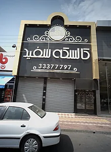 اتو گالری کالسکه سفید