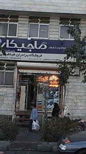 فروشگاه برادران طباطبایی