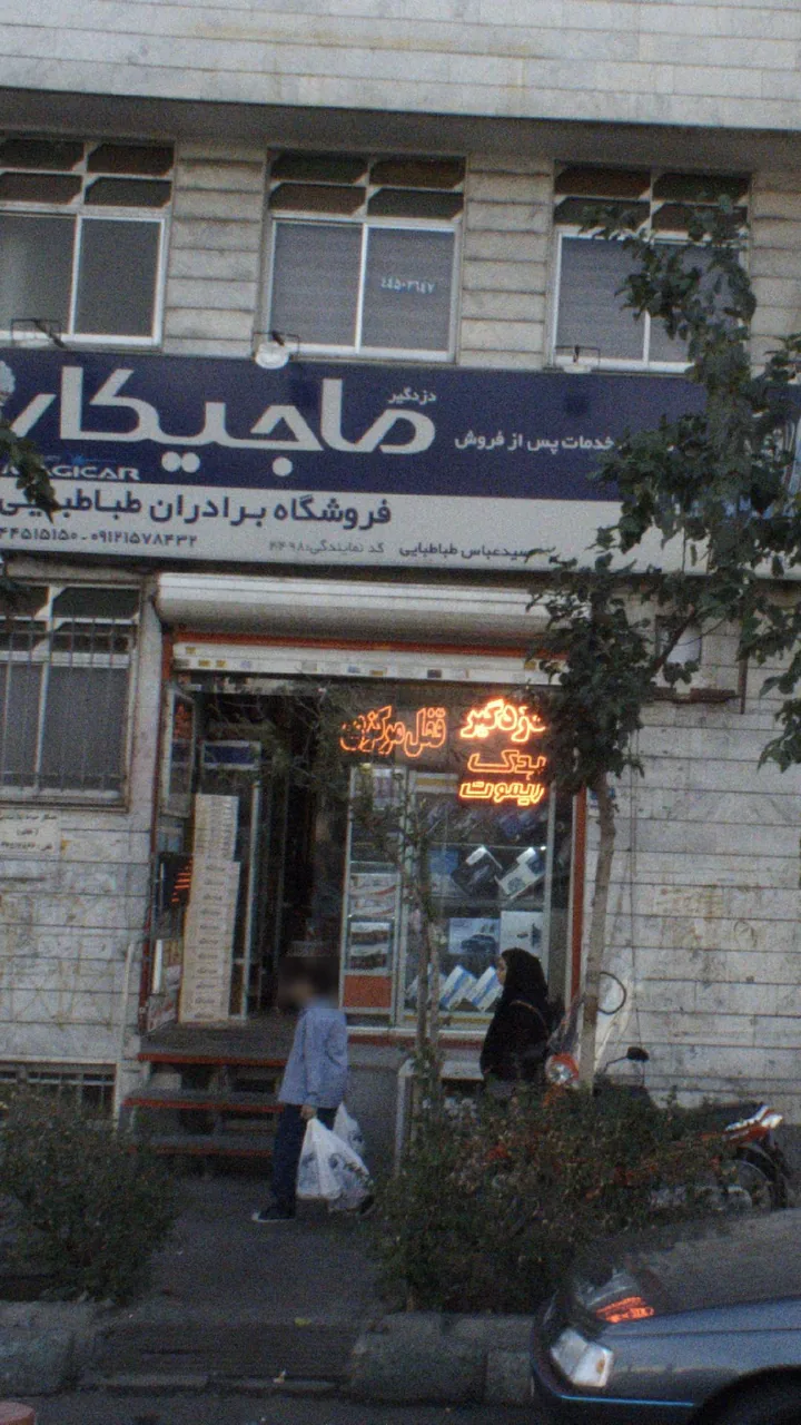 فروشگاه برادران طباطبایی