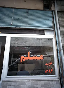 مسلم