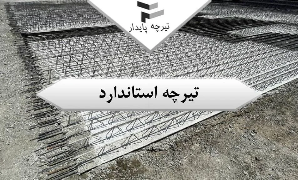 کارگاه تیرچه صنعتی و سنتی پایدار