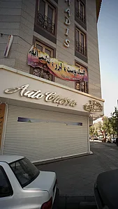 اتو کلاسیک