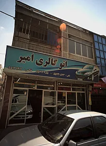 اتوگالری امیر