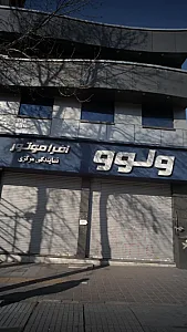 ولوو - افرا موتور - نمایندگی مرکزی