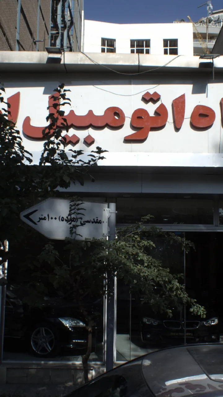 نمایشگاه اتومبیل امیران