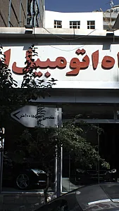 نمایشگاه اتومبیل امیران