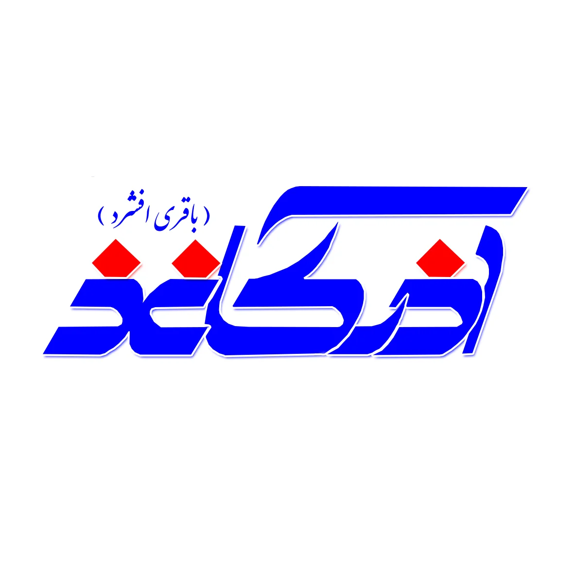 آذرکاغذ تبریز