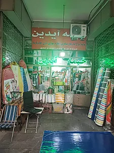 خیمه آیدین