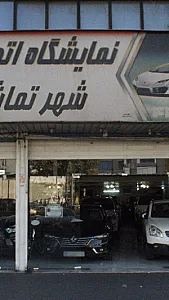 نمایشگاه اتومبیل شهر تماشا
