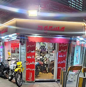 فروشگاه موتور سیکلت مسعود