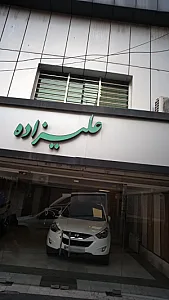 نمایشگاه اتومبیل علیزاده