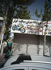 فروشگاه موتور سیکلت کوثر